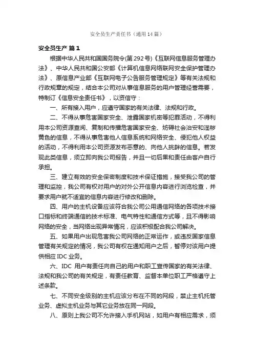安全员生产责任书（通用14篇）