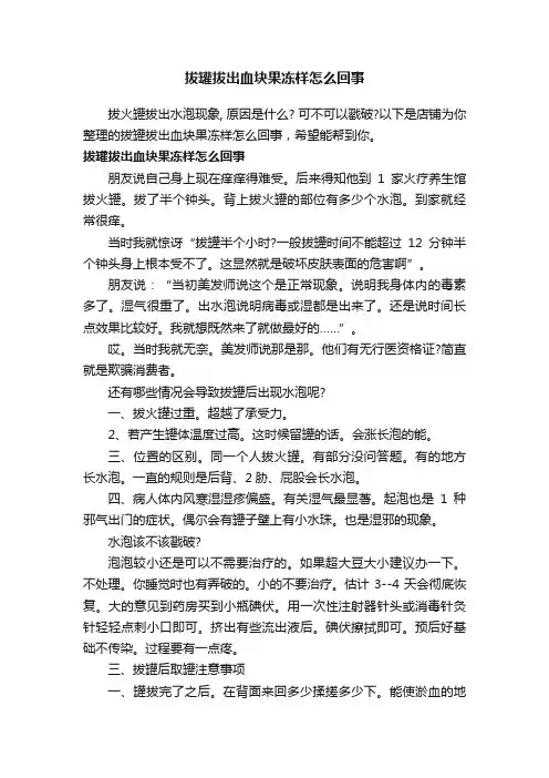 拔罐拔出血块果冻样怎么回事