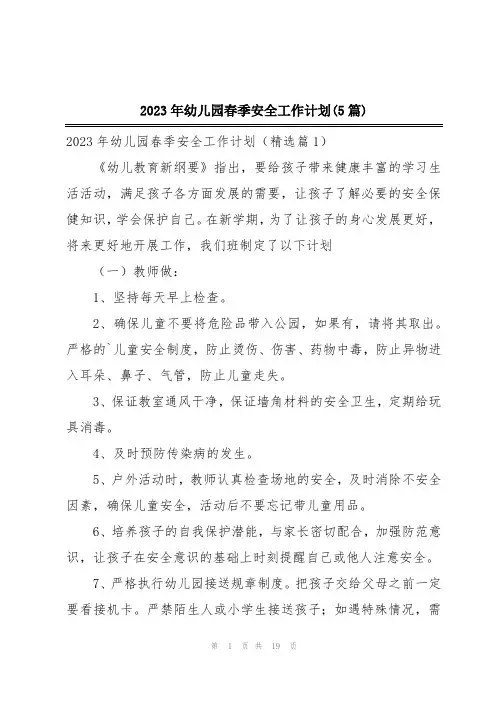 2023年幼儿园春季安全工作计划(5篇)