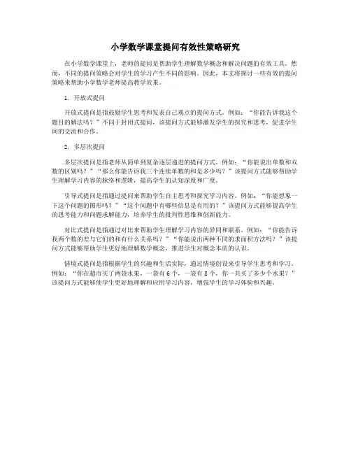 小学数学课堂提问有效性策略研究