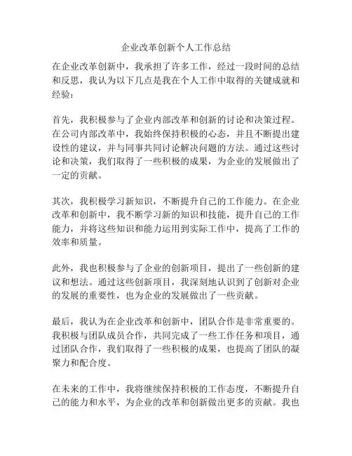企业改革创新个人工作总结