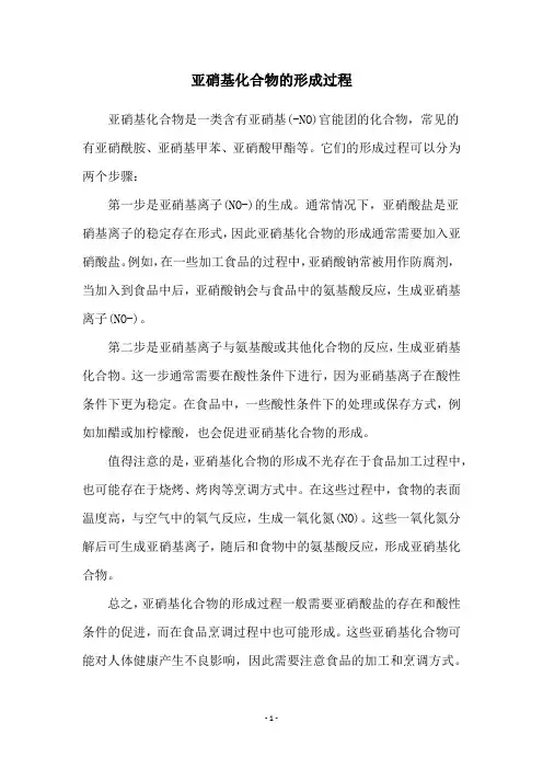 亚硝基化合物的形成过程