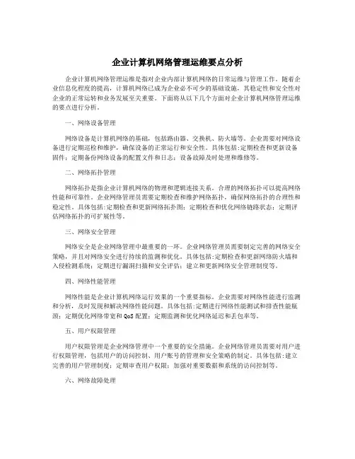 企业计算机网络管理运维要点分析