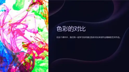人美版小学五年级美术下册《色彩的对比》课件
