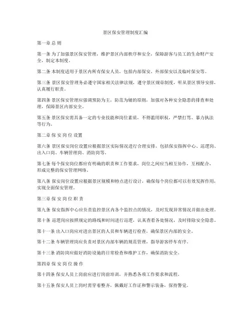 景区保安管理制度汇编