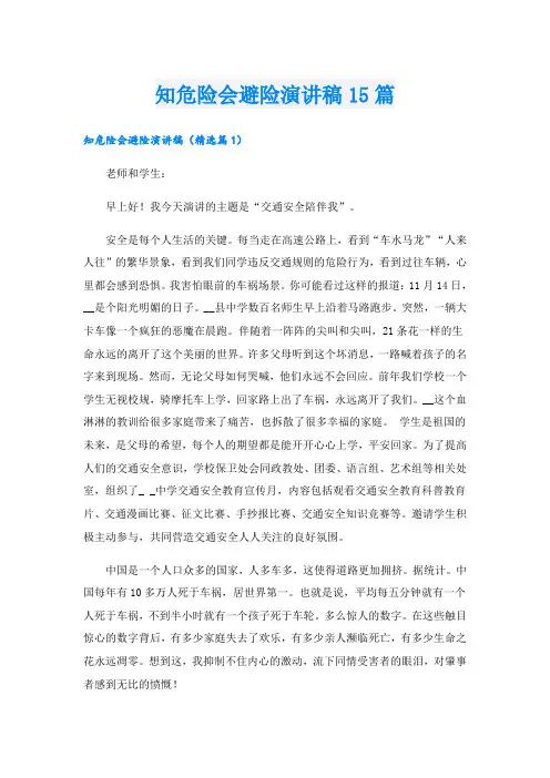 知危险会避险演讲稿15篇