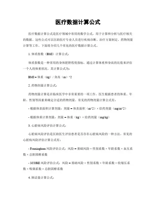 医疗数据计算公式
