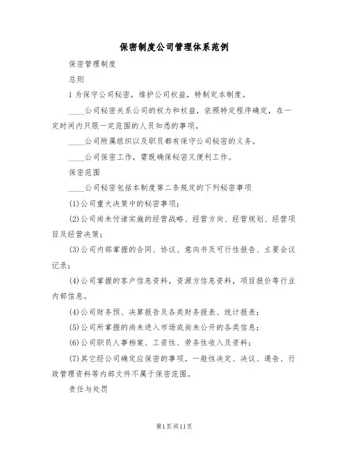 保密制度公司管理体系范例（5篇）