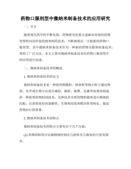 药物口服剂型中微纳米制备技术的应用研究