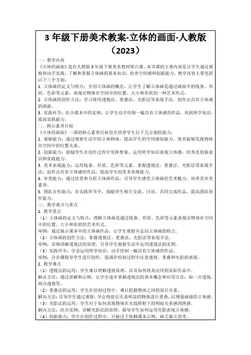 3年级下册美术教案-立体的画面-人教版(2023)