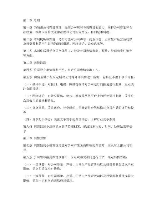 公司舆情预警管理制度