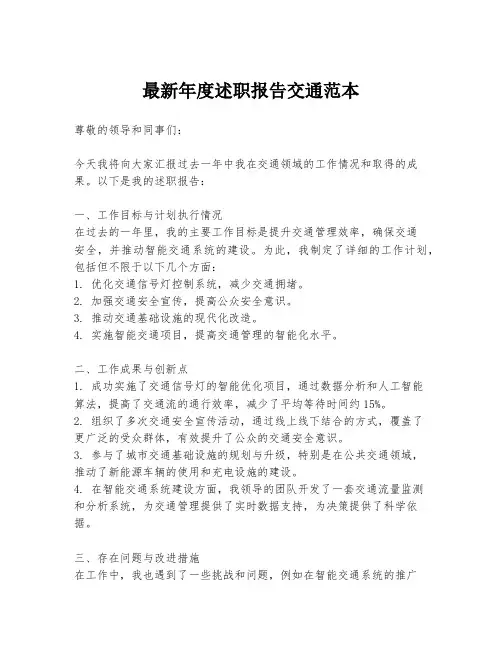 最新年度述职报告交通范本