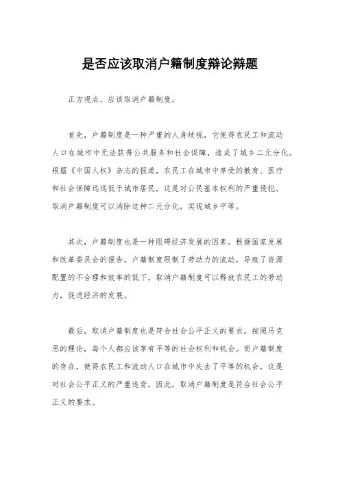 是否应该取消户籍制度辩论辩题