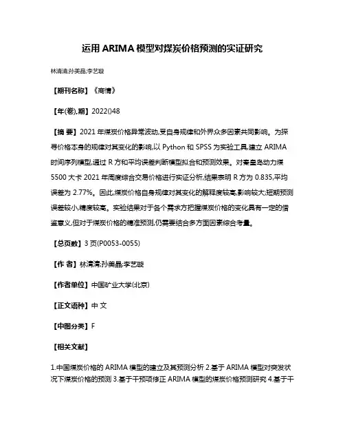 运用ARIMA模型对煤炭价格预测的实证研究