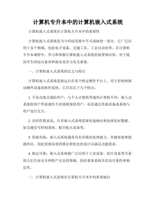 计算机专升本中的计算机嵌入式系统