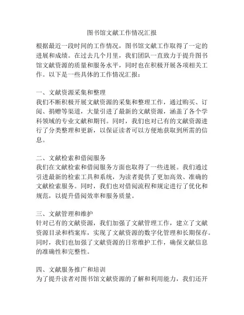 图书馆文献工作情况汇报