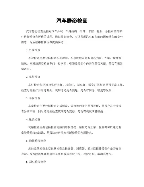 汽车静态检查