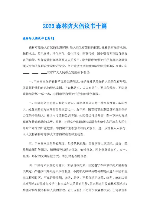 2023森林防火倡议书十篇