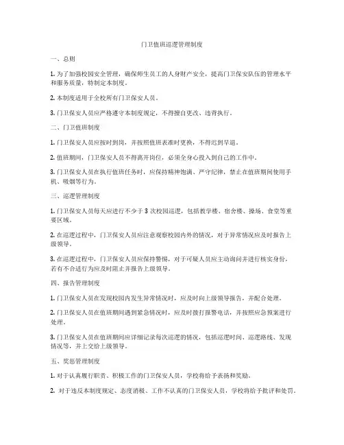 门卫值班巡逻管理制度