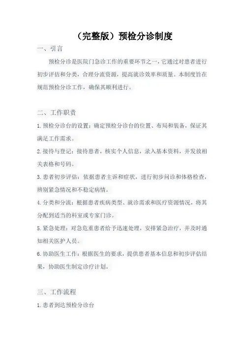 (完整版)预检分诊制度