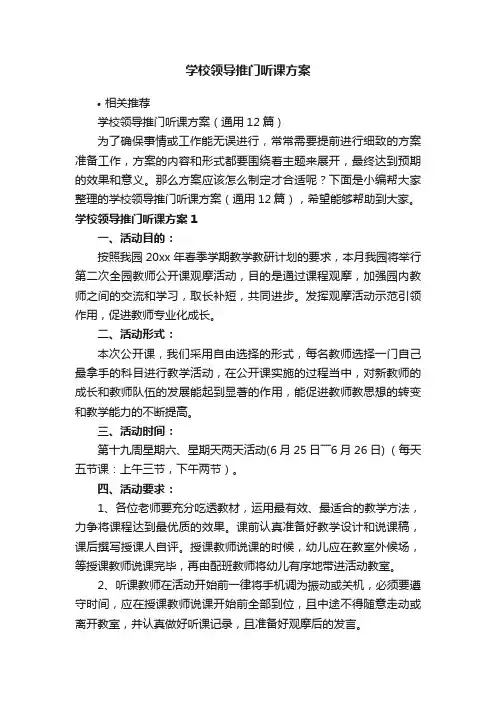 学校领导推门听课方案