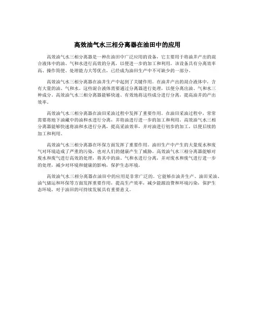 高效油气水三相分离器在油田中的应用