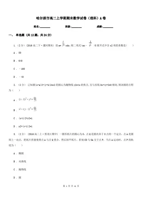 哈尔滨市高二上学期期末数学试卷(理科)A卷(测试)