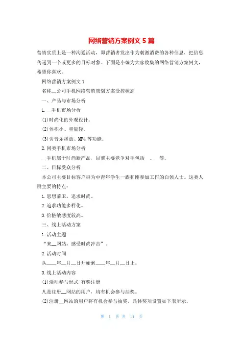 网络营销方案例文5篇