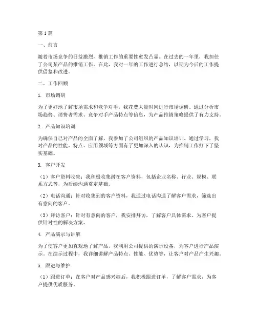 产品推销工作总结范文(3篇)