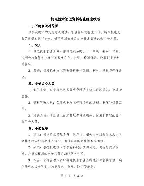 机电技术管理资料备查制度模版