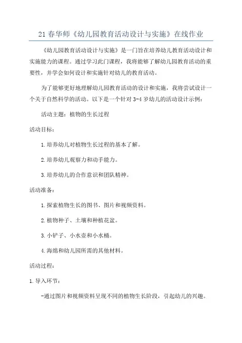 21春华师《幼儿园教育活动设计与实施》在线作业
