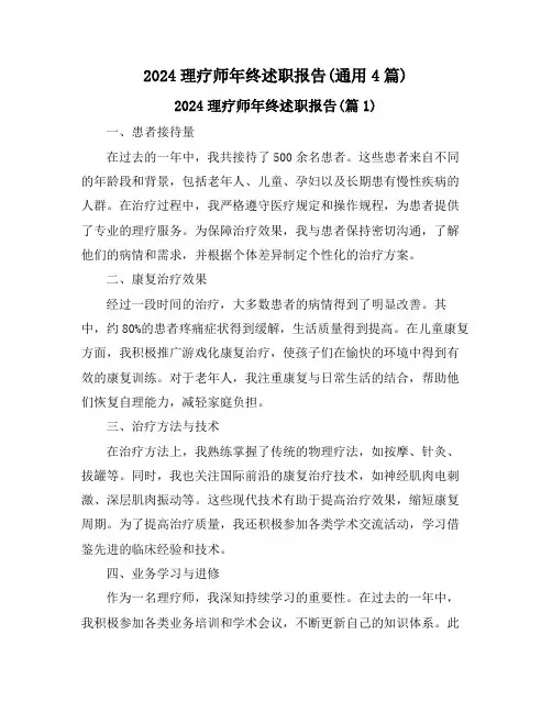 2024理疗师年终述职报告(通用4篇)