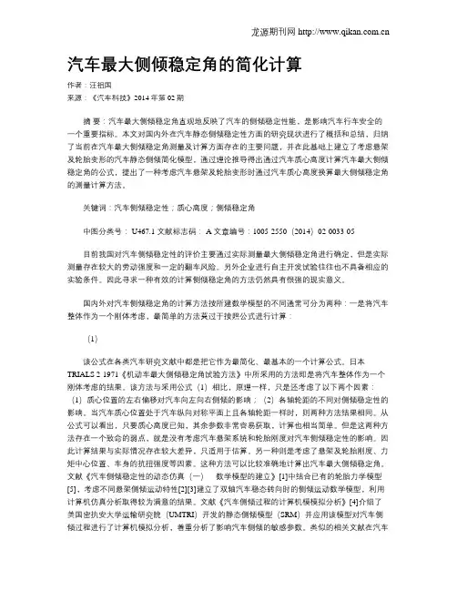 汽车最大侧倾稳定角的简化计算
