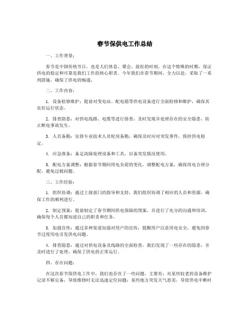春节保供电工作总结