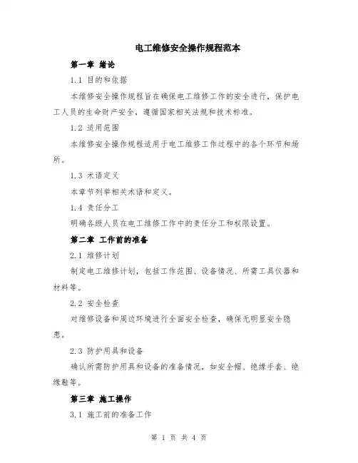电工维修安全操作规程范本