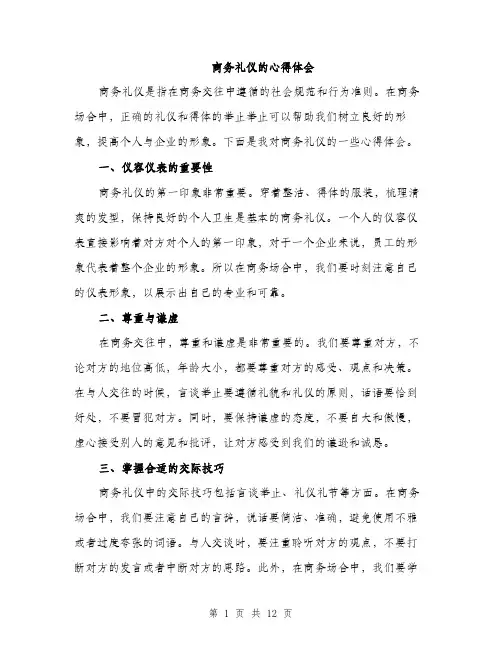 商务礼仪的心得体会（4篇）