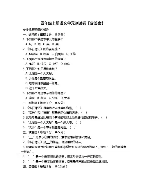 四年级上册语文单元测试卷【含答案】