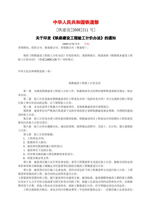 铁建设【2006】211号 铁路建设工程验工计价办法