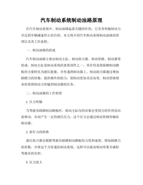 汽车制动系统制动油路原理