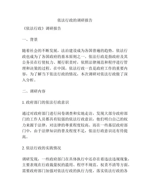 依法行政的调研报告