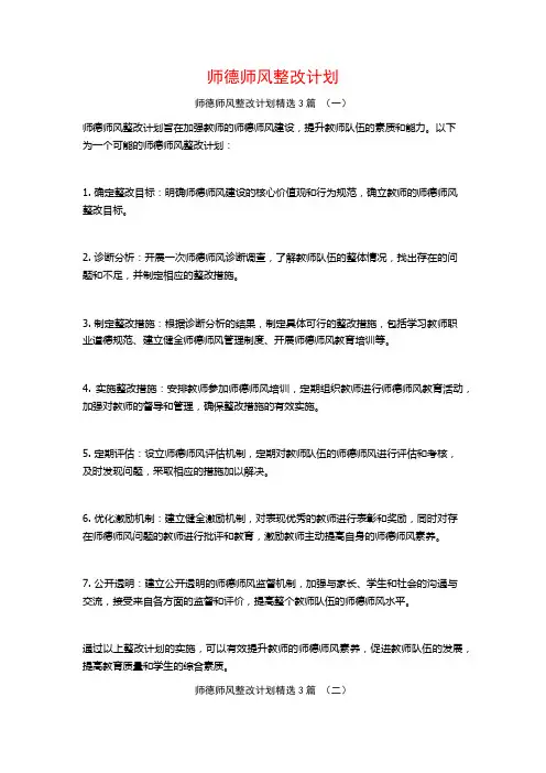 师德师风整改计划3篇