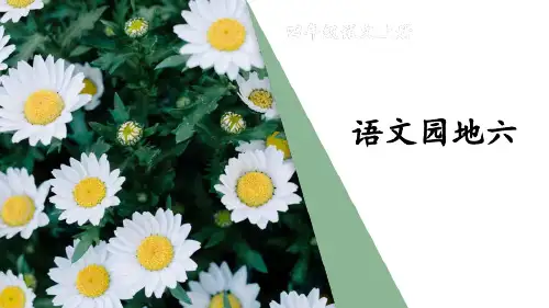 部编人教版四年级语文上册《语文园地六》配套课件