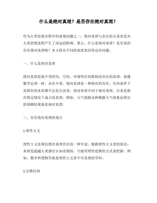 什么是绝对真理？是否存在绝对真理？
