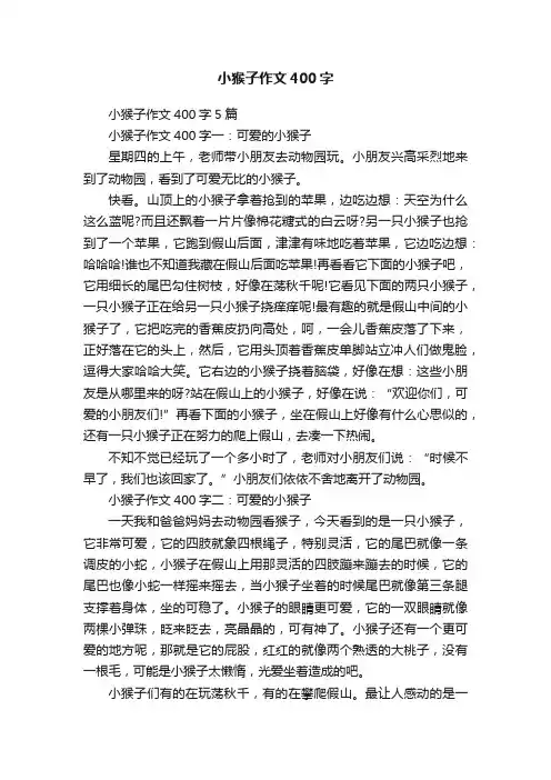 小猴子作文400字