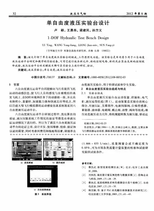 单自由度液压实验台设计