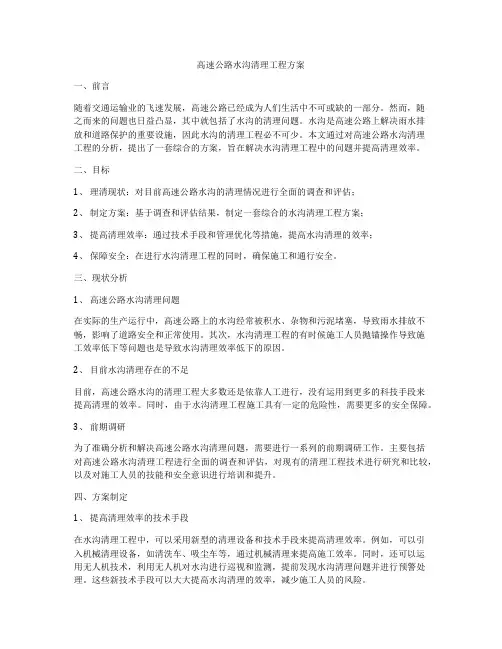 高速公路水沟清理工程方案