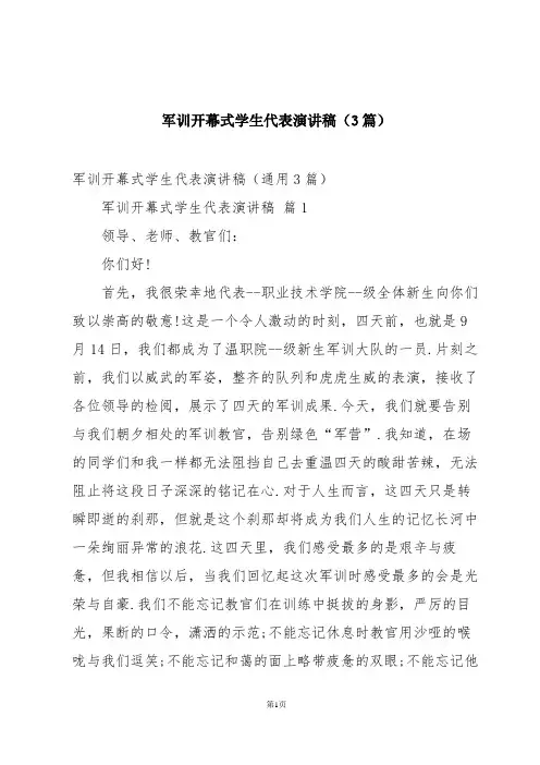 军训开幕式学生代表演讲稿(3篇)
