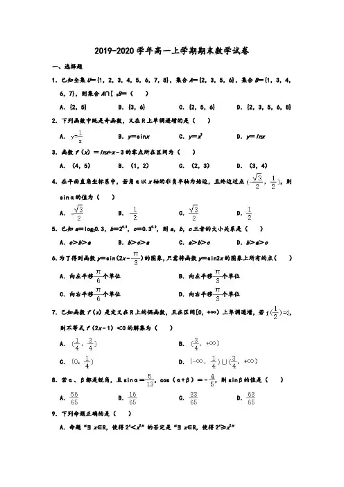 2019-2020学年人教A版天津市部分区高一上学期期末数学试卷及答案 (解析版)