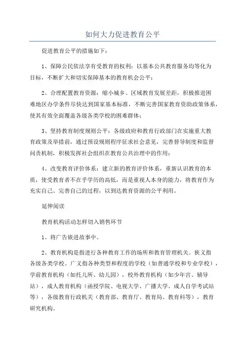 如何大力促进教育公平