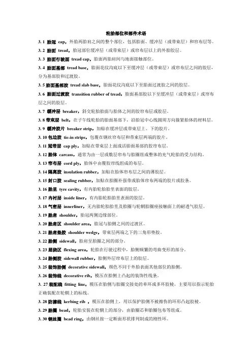 轮胎部位和部件术语